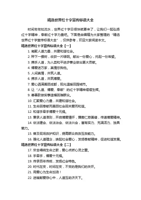 精选世界红十字宣传标语大全