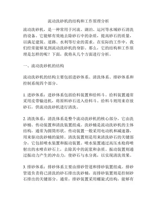 流动洗砂机的结构和工作原理分析