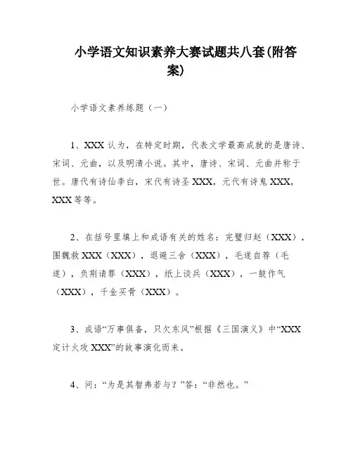 小学语文知识素养大赛试题共八套(附答案)