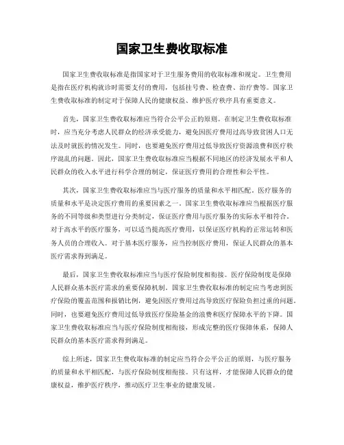 国家卫生费收取标准