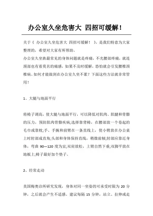 办公室久坐危害大 四招可缓解!