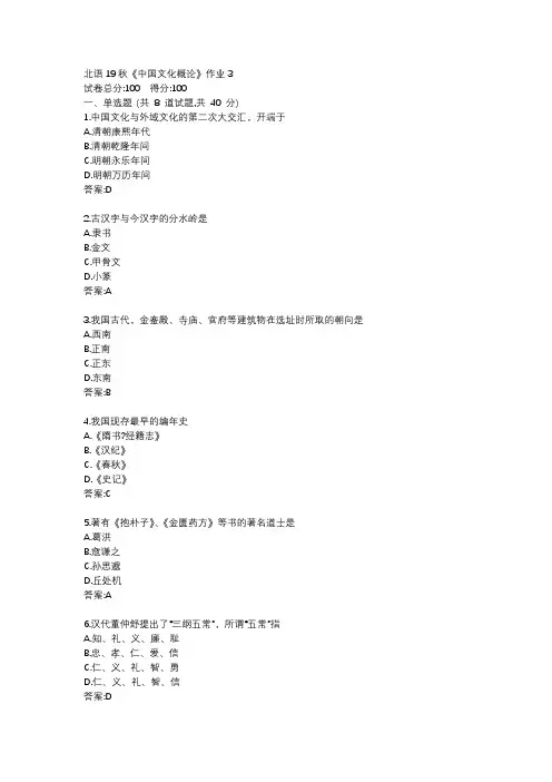 北语19秋《中国文化概论》作业3