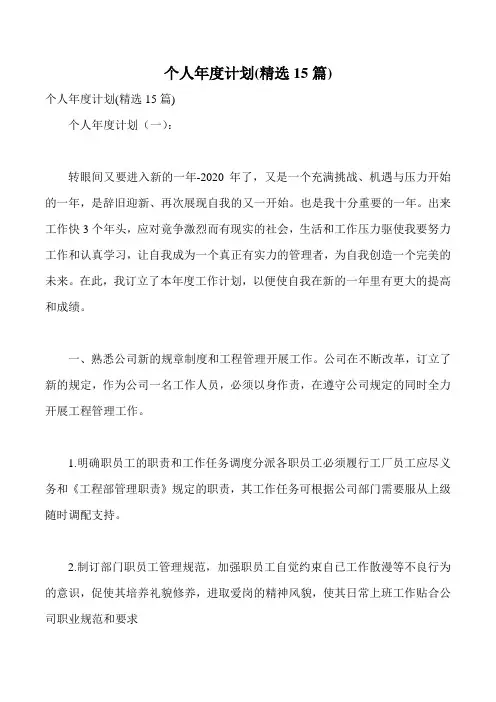 个人年度计划(精选15篇)