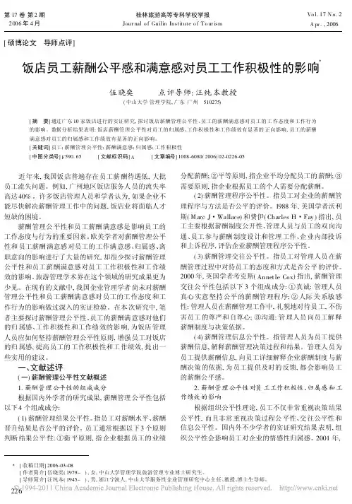 饭店员工薪酬公平感和满意感对员工工作积极性的影响_伍晓奕