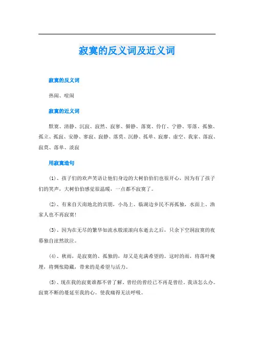 寂寞的反义词及近义词