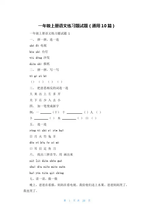 一年级上册语文练习题试题(通用10篇)