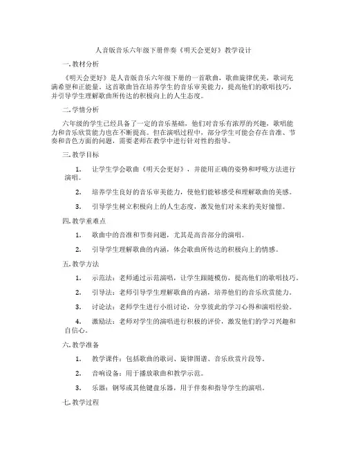 人音版音乐六年级下册伴奏《明天会更好》教学设计