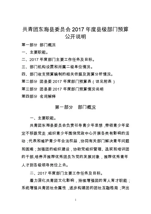 共青团东海县委员会2017年度县级部门预算公开说明.doc