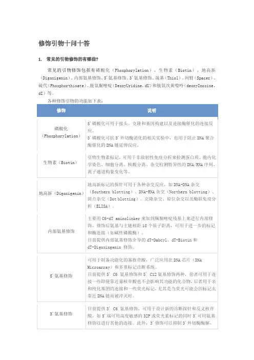 修饰引物十问十答