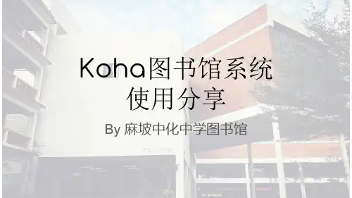 Koha图书馆系统使用
