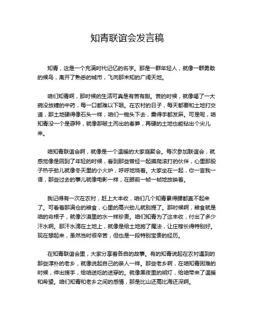 知青联谊会发言稿