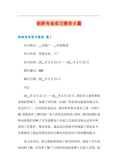 纺织专业实习报告6篇