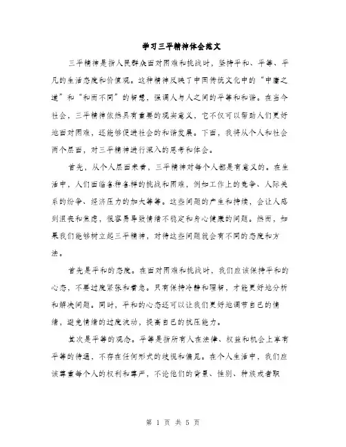 学习三平精神体会范文（二篇）