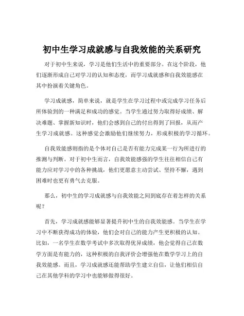 初中生学习成就感与自我效能的关系研究