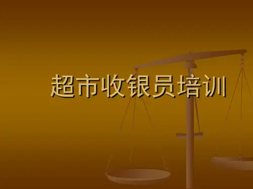 超市收银员培训(PPT42页)