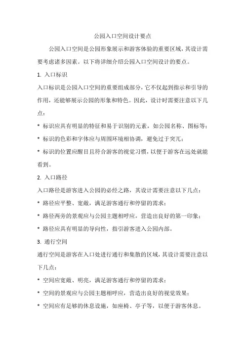 公园入口空间设计要点