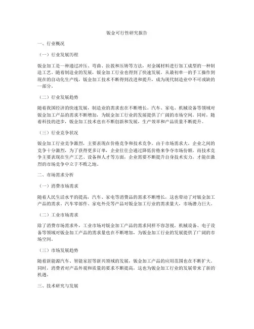 钣金可行性研究报告