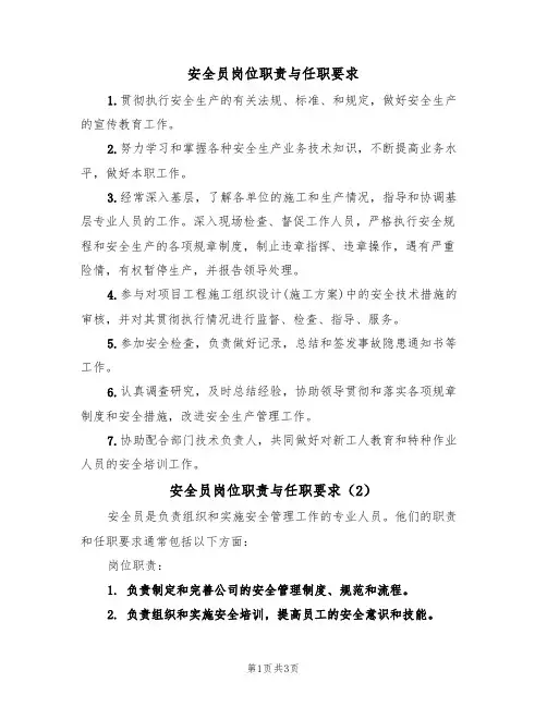 安全员岗位职责与任职要求(3篇)