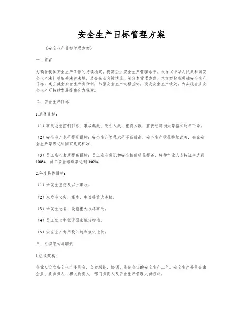 安全生产目标管理方案