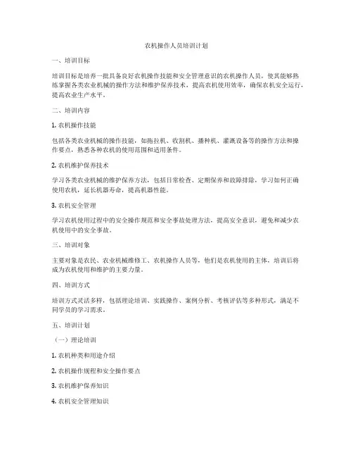 农机操作人员培训计划
