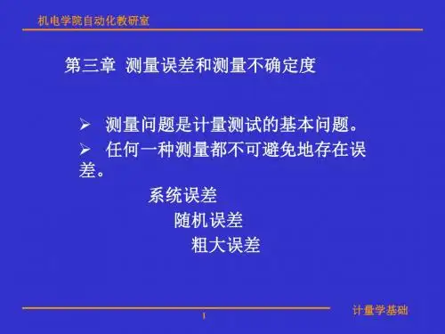 计量学基础教学：第3讲_第3章_测量误差和测量不确定度