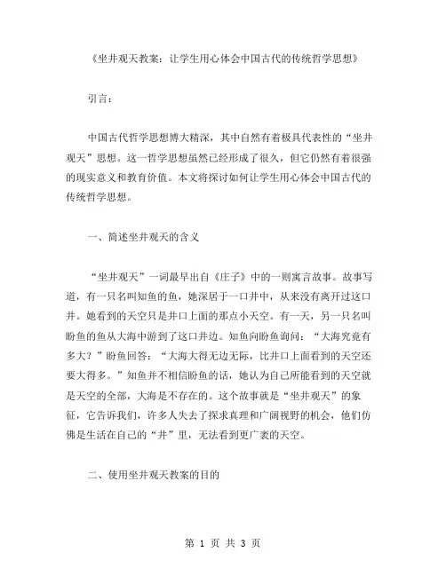 坐井观天教案：让学生用心体会中国古代的传统哲学思想