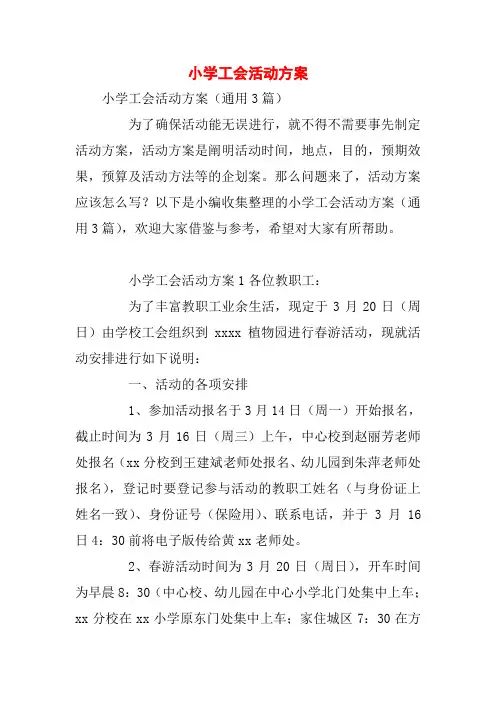 小学工会活动方案