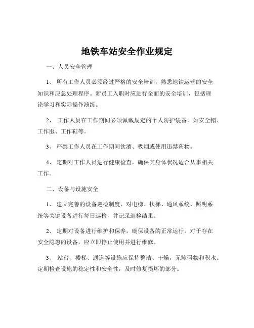 地铁车站安全作业规定