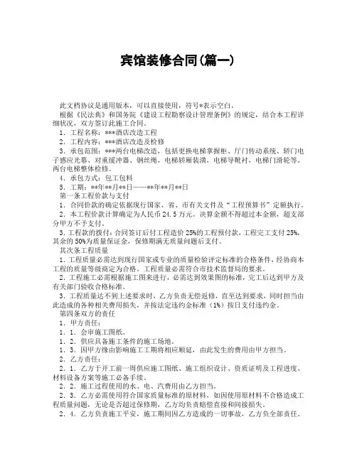宾馆装修合同(精选3篇)