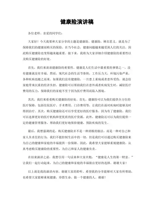 健康险演讲稿