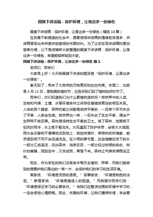 国旗下讲话稿：保护环境，让身边多一份绿色