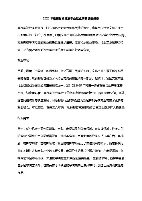 2023年戏剧影视导演专业就业前景调查报告