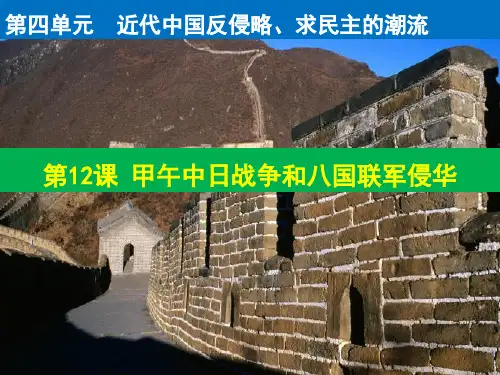 人教版高中历史必修1优质课件：第12课  甲午中日战争和八国联军侵华