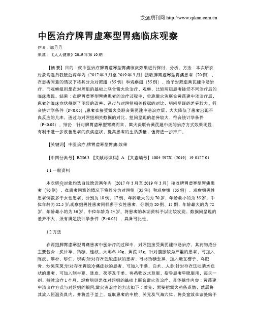 中医治疗脾胃虚寒型胃痛临床观察