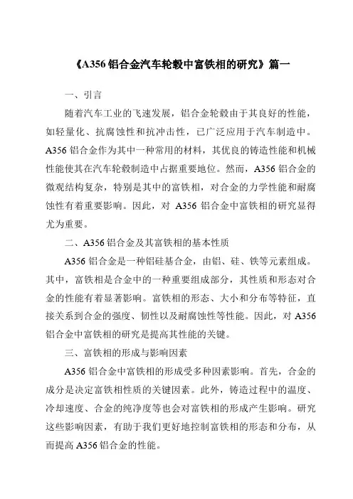 《A356铝合金汽车轮毂中富铁相的研究》