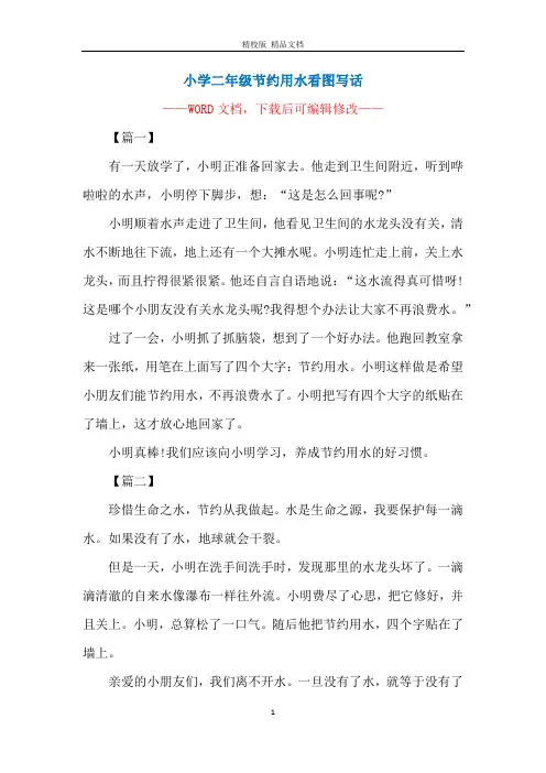 小学二年级节约用水看图写话