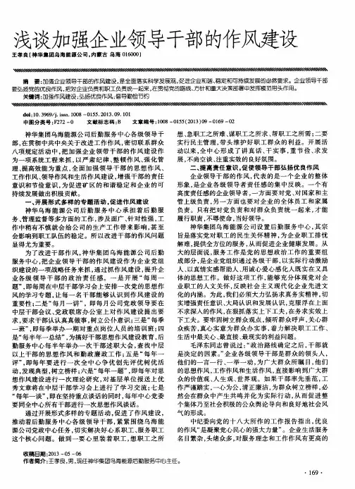 浅谈加强企业领导干部的作风建设