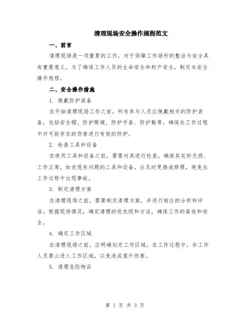清理现场安全操作规程范文