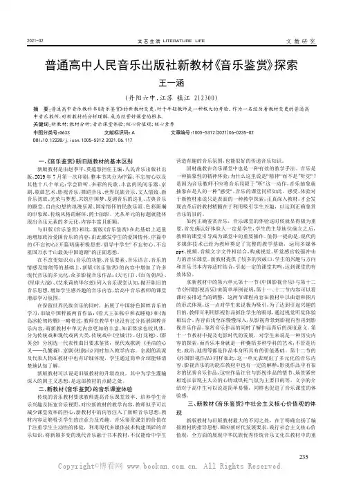 普通高中人民音乐出版社新教材《音乐鉴赏》探索