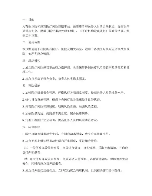 医疗风险差错事故应急预案