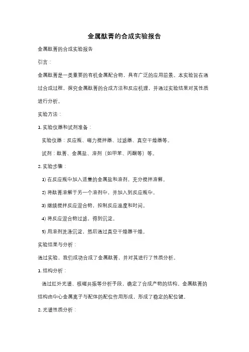 金属酞菁的合成实验报告