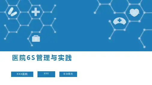 医院6s管理培训ppt课件