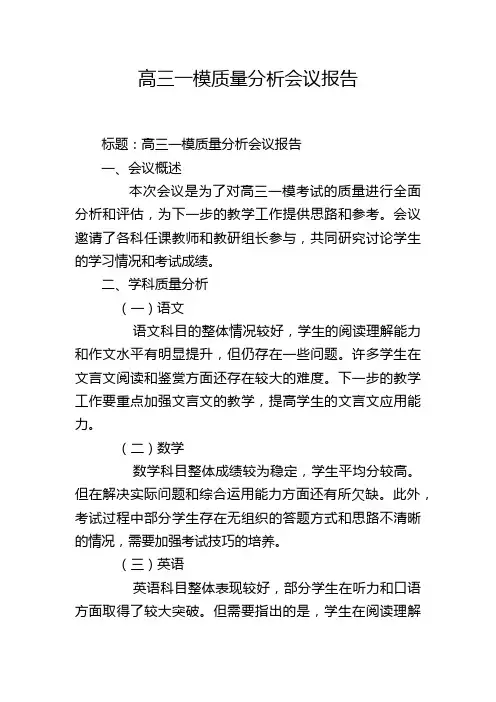 高三一模质量分析会议报告
