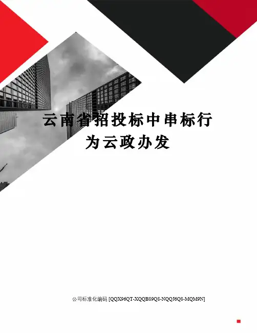 云南省招投标中串标行为云政办发修订稿