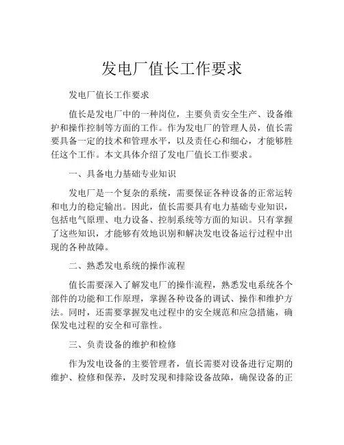 发电厂值长工作要求