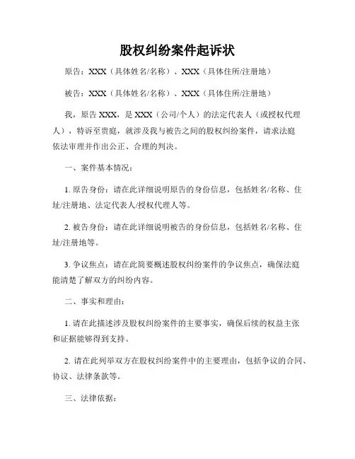 股权纠纷案件起诉状