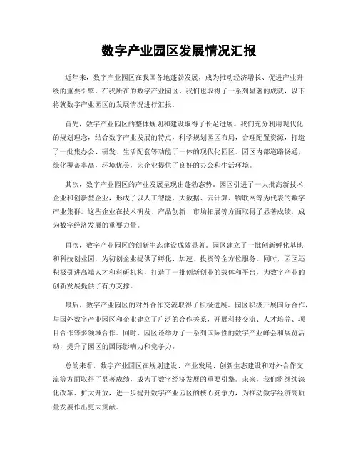 数字产业园区发展情况汇报