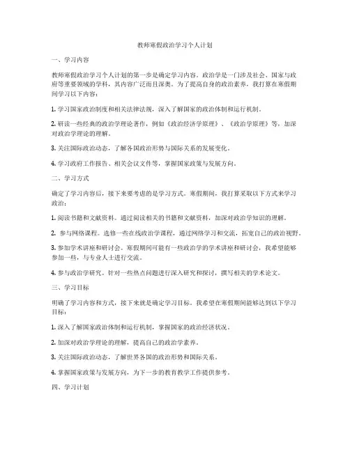 教师寒假政治学习个人计划