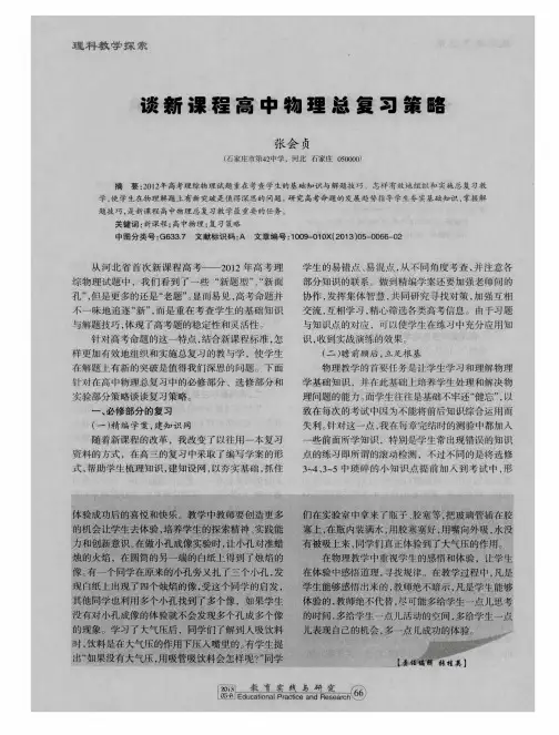 谈新课程高中物理总复习策略