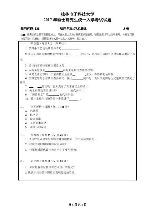 桂林电子科技大学2017年考研试题336艺术基础A卷